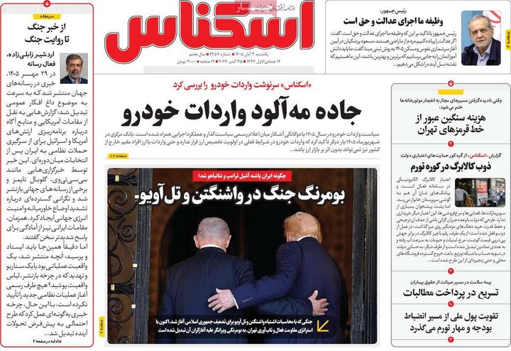 صفحه اول روزنامه های اقتصادی ۳ آبان ۱۴۰۵