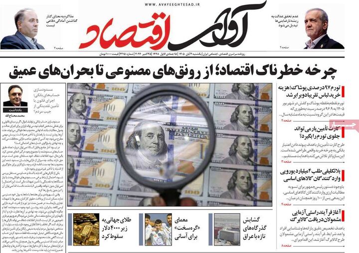 صفحه اول روزنامه های اقتصادی ۳ آبان ۱۴۰۵