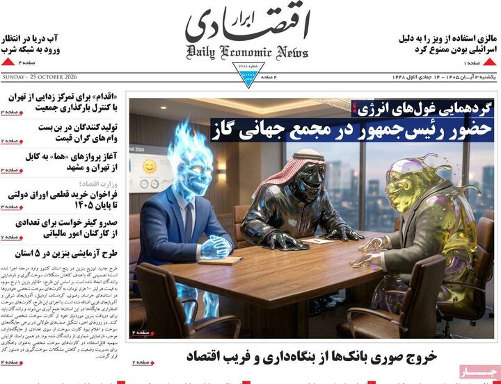 صفحه اول روزنامه های اقتصادی ۳ آبان ۱۴۰۵