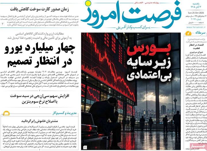 صفحه اول روزنامه های اقتصادی ۳ آبان ۱۴۰۵