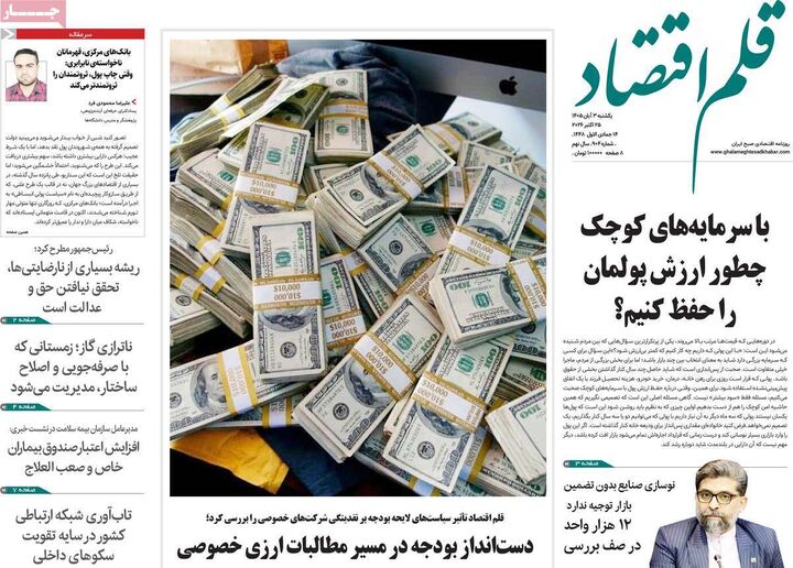 صفحه اول روزنامه های اقتصادی ۳ آبان ۱۴۰۵