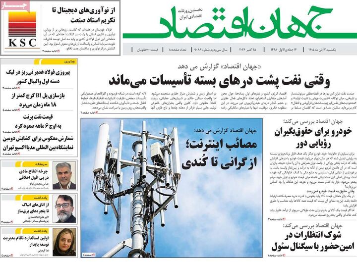 صفحه اول روزنامه های اقتصادی ۳ آبان ۱۴۰۵