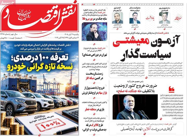 صفحه اول روزنامه های اقتصادی ۳ آبان ۱۴۰۵