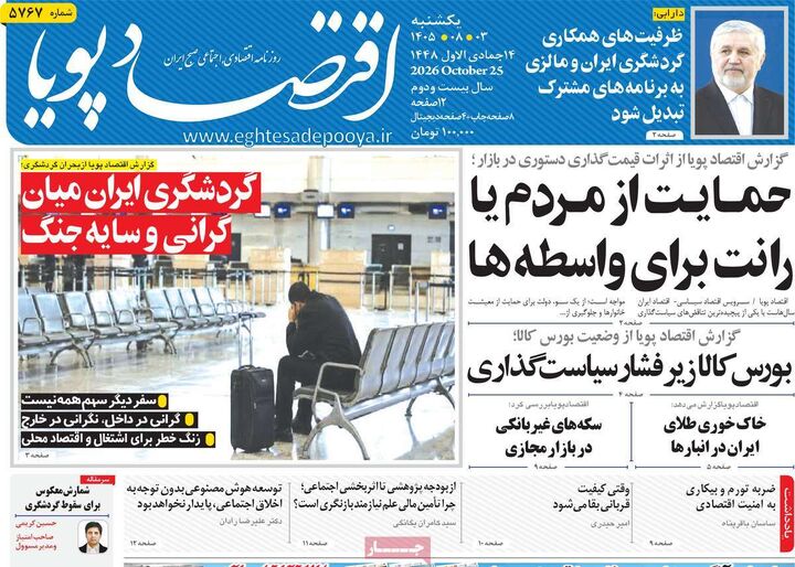 صفحه اول روزنامه های اقتصادی ۳ آبان ۱۴۰۵
