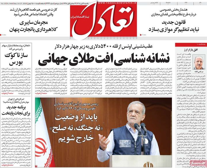 صفحه اول روزنامه های اقتصادی ۳ آبان ۱۴۰۵
