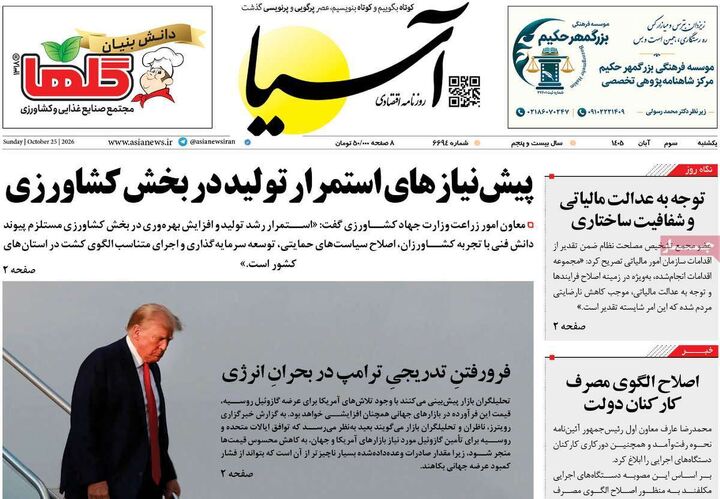 صفحه اول روزنامه های اقتصادی ۳ آبان ۱۴۰۵