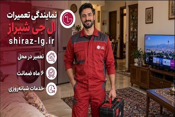 معرفی نمایندگی تعمیرات ال جی شیراز بهمراه اطلاعات تماس