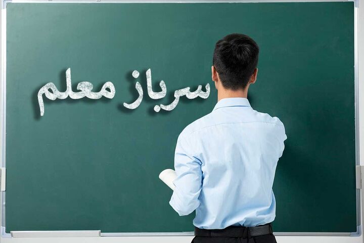 اعلام آخرین جزئیات جدید برای معلمان متعهد خدمت