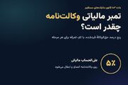 محاسبه تمبر مالیاتی وکلا طبق ماده ۱۰۳