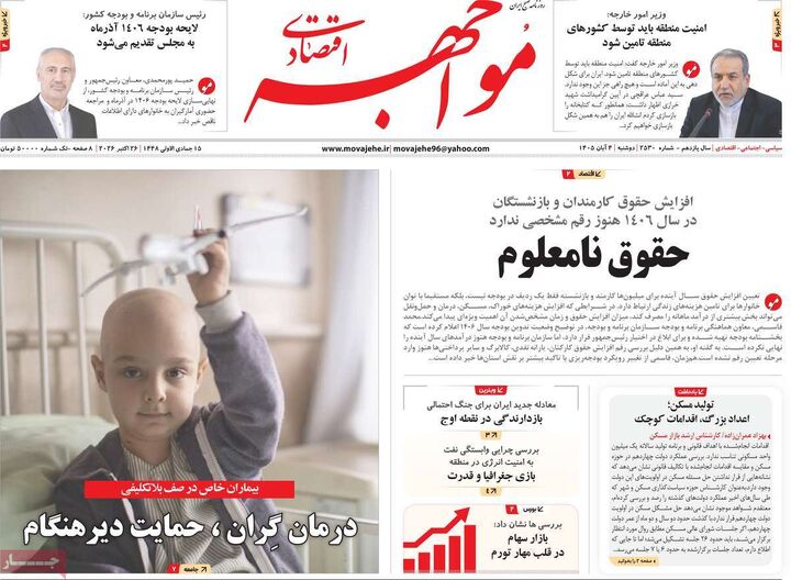 صفحه اول روزنامه های اقتصادی ۴ آبان ۱۴۰۵