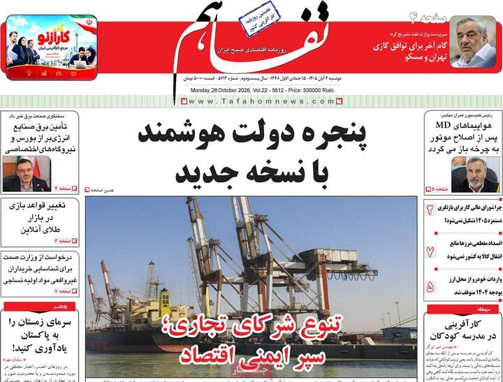 صفحه اول روزنامه های اقتصادی ۴ آبان ۱۴۰۵