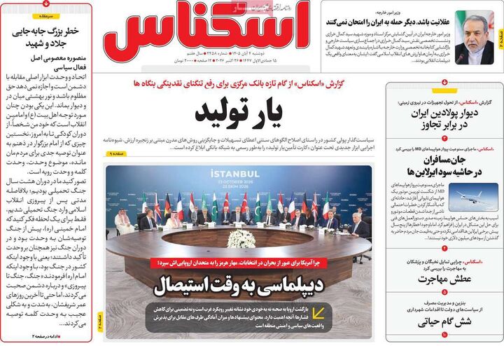 صفحه اول روزنامه های اقتصادی ۴ آبان ۱۴۰۵