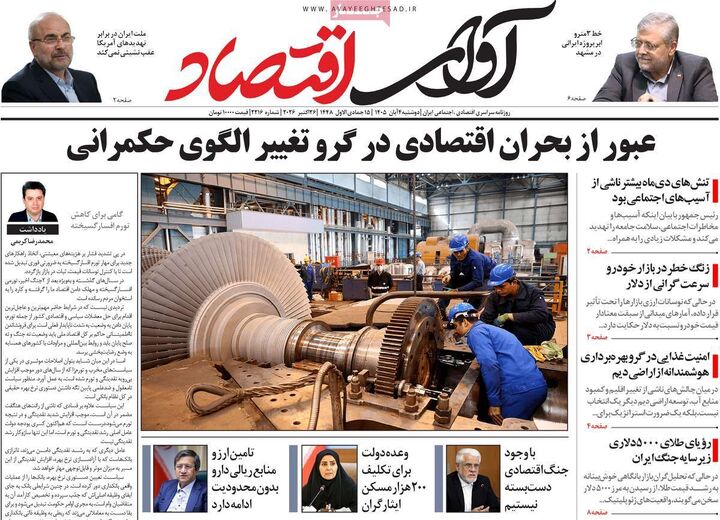 صفحه اول روزنامه های اقتصادی ۴ آبان ۱۴۰۵