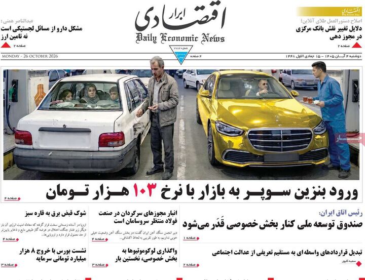 صفحه اول روزنامه های اقتصادی ۴ آبان ۱۴۰۵