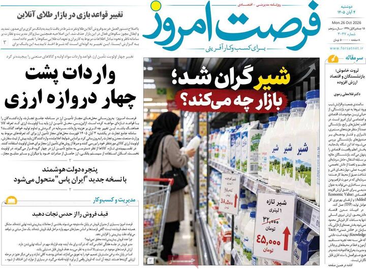صفحه اول روزنامه های اقتصادی ۴ آبان ۱۴۰۵