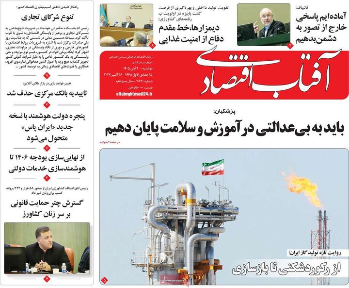 صفحه اول روزنامه های اقتصادی ۴ آبان ۱۴۰۵