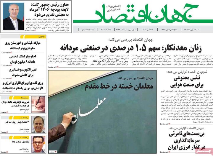 صفحه اول روزنامه های اقتصادی ۴ آبان ۱۴۰۵
