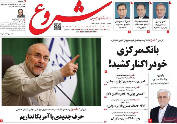 صفحه اول روزنامه های اقتصادی ۴ آبان ۱۴۰۵