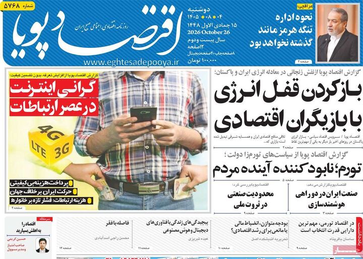 صفحه اول روزنامه های اقتصادی ۴ آبان ۱۴۰۵