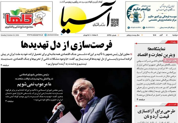 صفحه اول روزنامه های اقتصادی ۴ آبان ۱۴۰۵