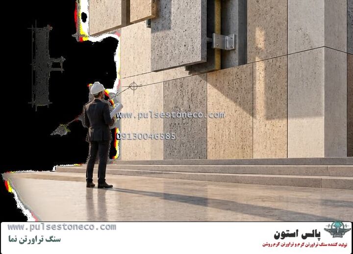 سنگ تراورتن کرم ارزان تا ممتاز، چه عواملی قیمت نهایی نمای ساختمان را تعیین می کند