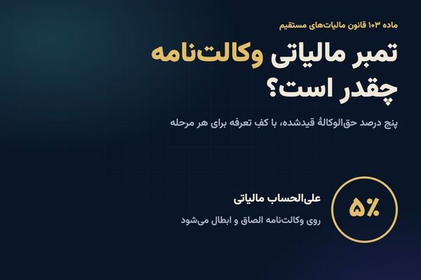 محاسبه تمبر مالیاتی وکلا طبق ماده ۱۰۳