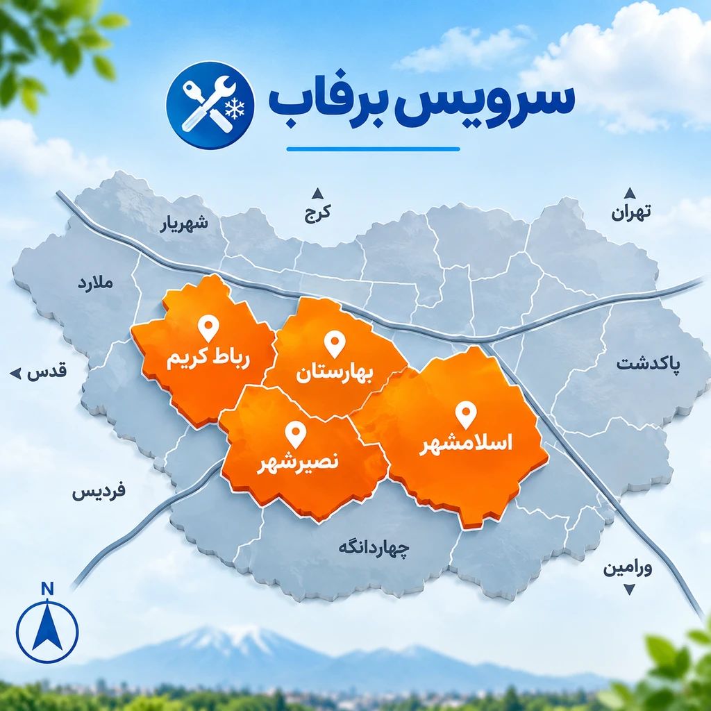 راهنمای جامع تعمیر یخچال هیمالیا؛ خدمات فوری و تخصصی برفاب سرویس
