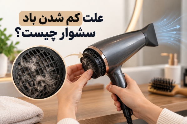 علت کم شدن باد سشوار چیست؟ ۷ دلیل ضعیف شدن باد و روش رفع مشکل