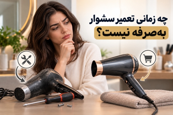 علت کم شدن باد سشوار چیست؟ ۷ دلیل ضعیف شدن باد و روش رفع مشکل