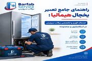 راهنمای جامع تعمیر یخچال هیمالیا؛ خدمات فوری و تخصصی برفاب سرویس
