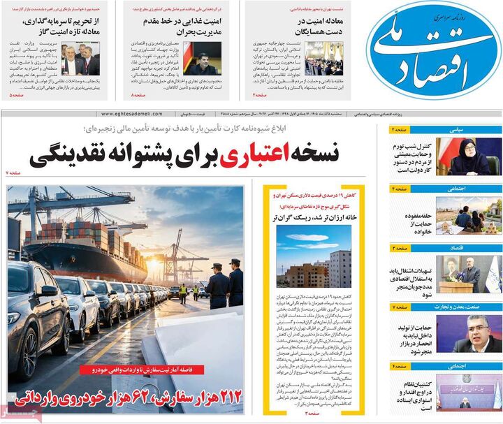 صفحه اول روزنامه های اقتصادی ۵ آبان ۱۴۰۵