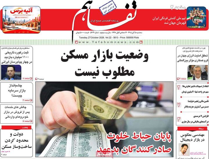 صفحه اول روزنامه های اقتصادی ۵ آبان ۱۴۰۵