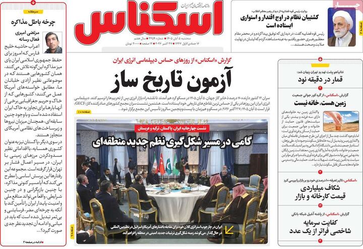صفحه اول روزنامه های اقتصادی ۵ آبان ۱۴۰۵
