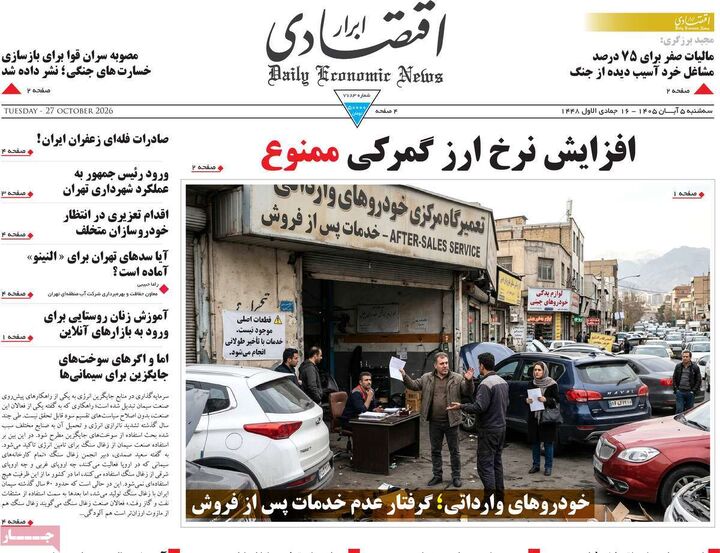 صفحه اول روزنامه های اقتصادی ۵ آبان ۱۴۰۵