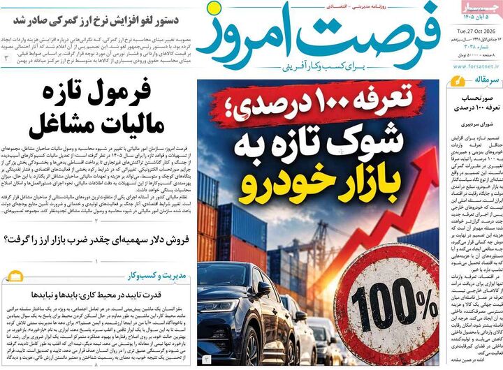 صفحه اول روزنامه های اقتصادی ۵ آبان ۱۴۰۵