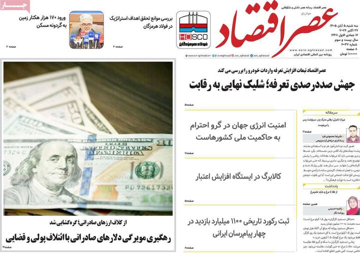 صفحه اول روزنامه های اقتصادی ۵ آبان ۱۴۰۵