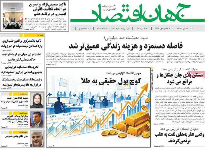صفحه اول روزنامه های اقتصادی ۵ آبان ۱۴۰۵