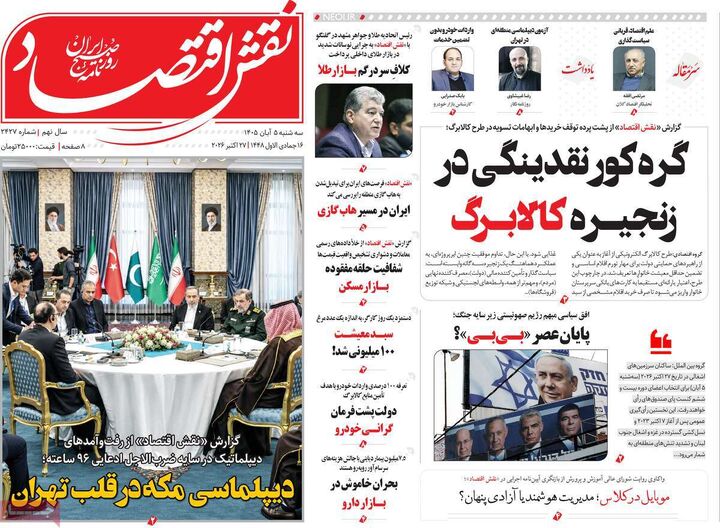 صفحه اول روزنامه های اقتصادی ۵ آبان ۱۴۰۵