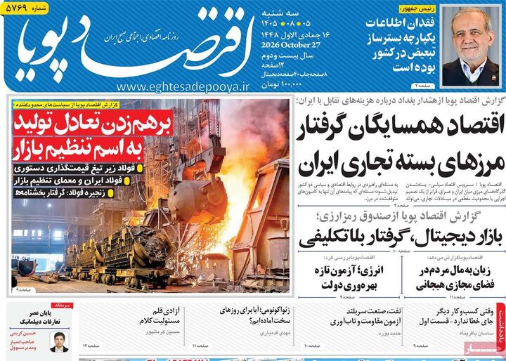 صفحه اول روزنامه های اقتصادی ۵ آبان ۱۴۰۵