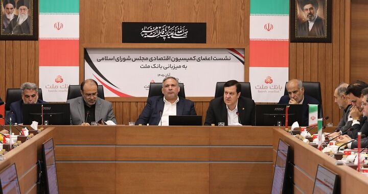 تأکید کمیسیون اقتصادی مجلس بر نقش بانک ملت در تأمین مالی اقتصاد کشور