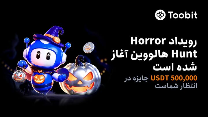 بازگشت رویداد Horror Hunt هالووین در Toobit با ۵۰۰,۰۰۰ USDT جایزه