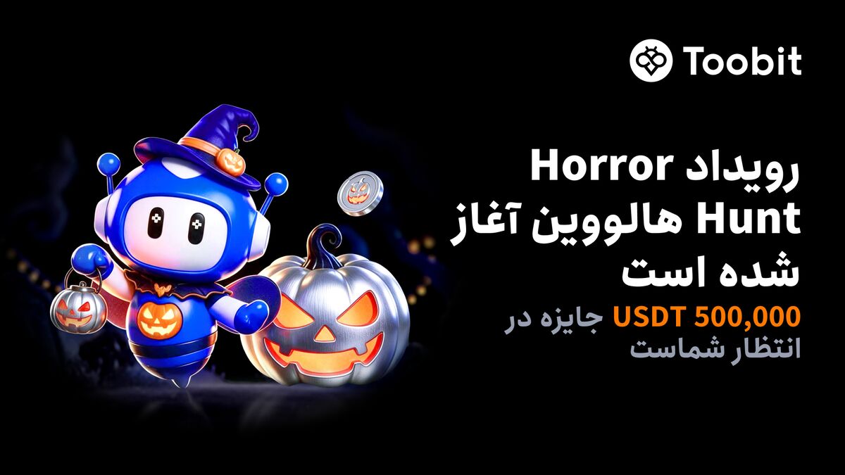 بازگشت رویداد Horror Hunt هالووین در Toobit با ۵۰۰,۰۰۰ USDT جایزه