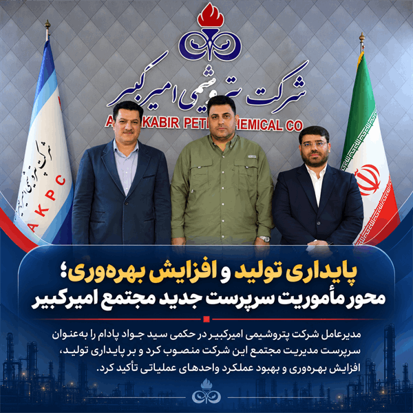 پایداری تولید و افزایش بهره‌وری؛ محور مأموریت سرپرست جدید مجتمع امیرکبیر