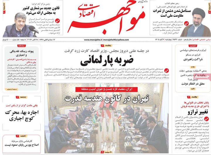 صفحه اول روزنامه های اقتصادی ۶ آبان ۱۴۰۵