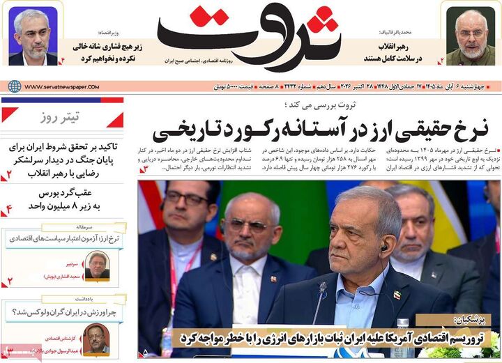 صفحه اول روزنامه های اقتصادی ۶ آبان ۱۴۰۵