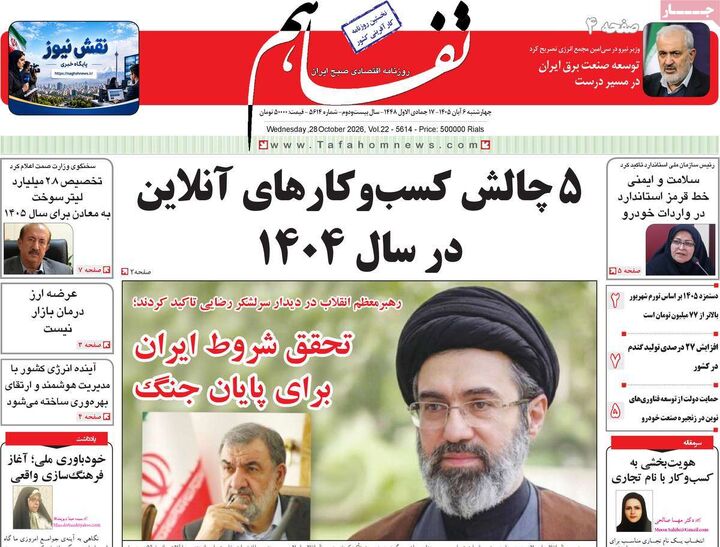 صفحه اول روزنامه های اقتصادی ۶ آبان ۱۴۰۵