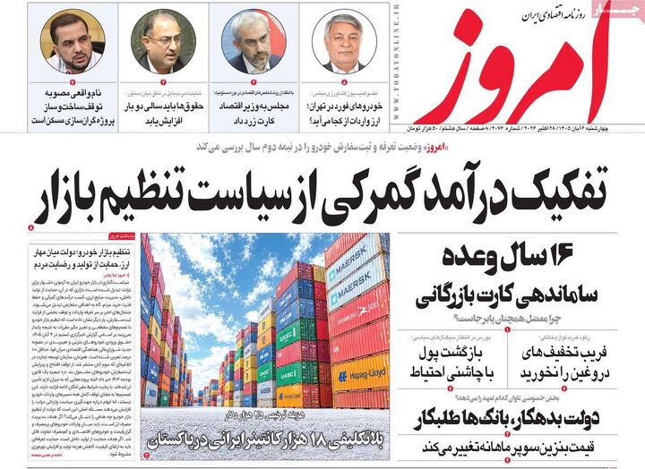 صفحه اول روزنامه های اقتصادی ۶ آبان ۱۴۰۵