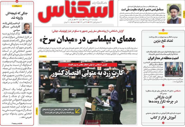صفحه اول روزنامه های اقتصادی ۶ آبان ۱۴۰۵