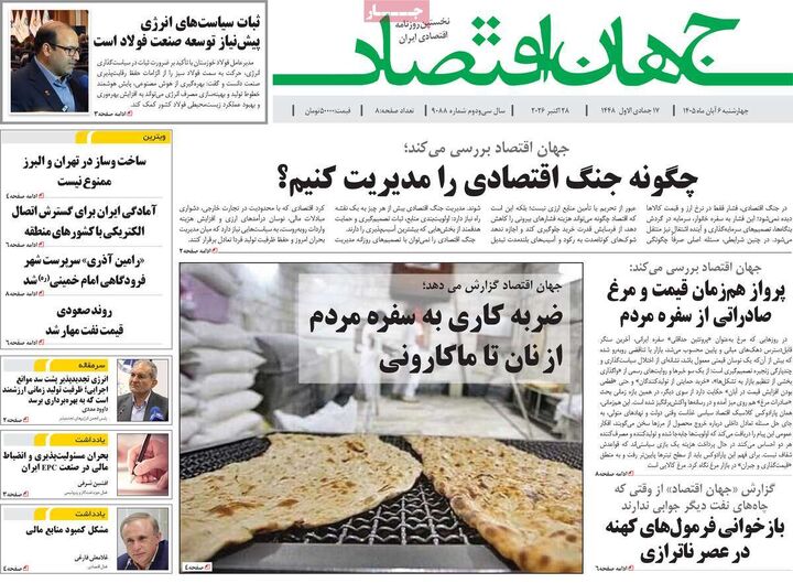 صفحه اول روزنامه های اقتصادی ۶ آبان ۱۴۰۵