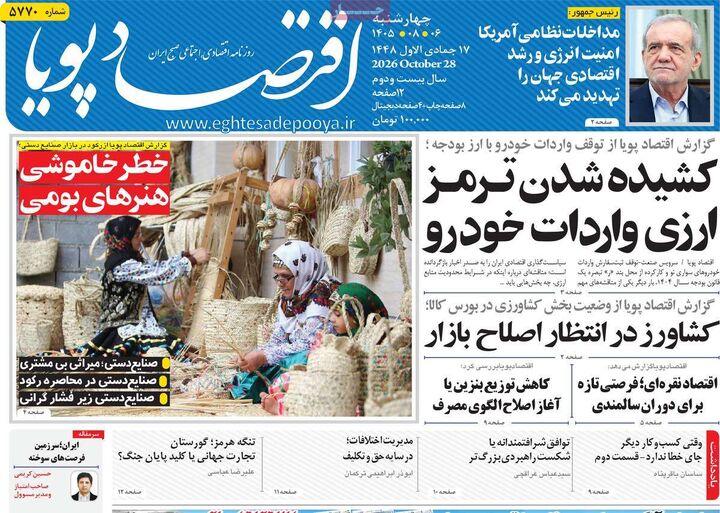 صفحه اول روزنامه های اقتصادی ۶ آبان ۱۴۰۵